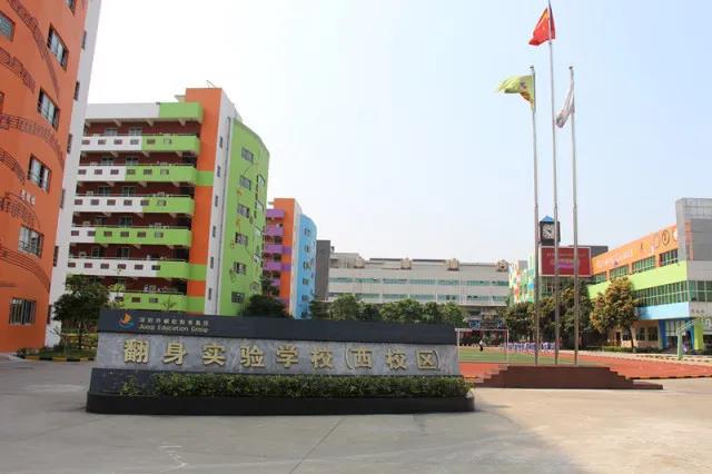 翻身实验学校