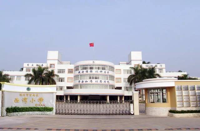 西湾小学