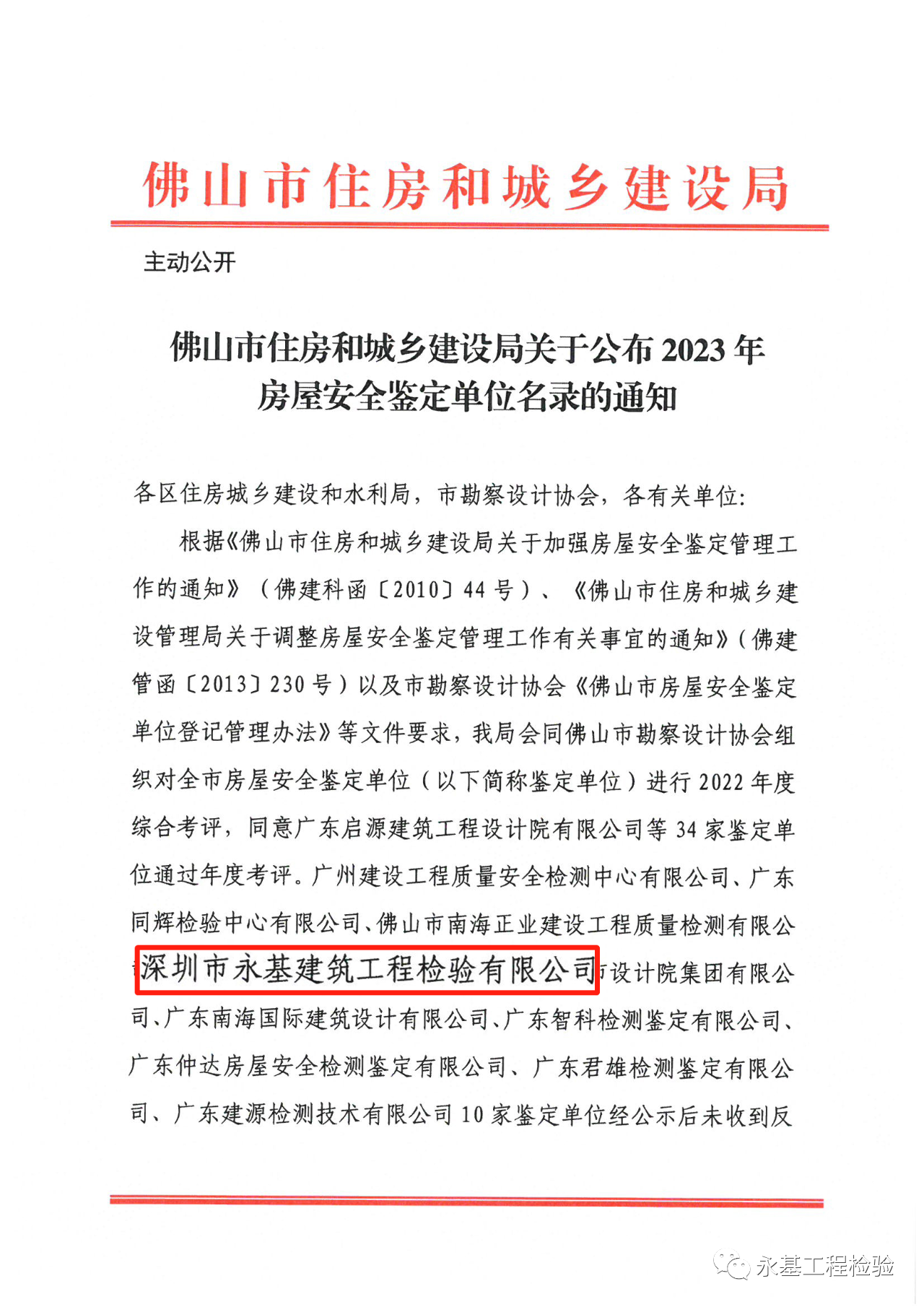 喜报—— 庆祝深圳市永基建筑工程检验有限公司佛山分公司进入2023年佛山市房屋安全鉴定单位名录！